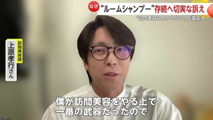 切実】“ルームシャンプー”製造中止に反響 「訪問美容で一番の武器