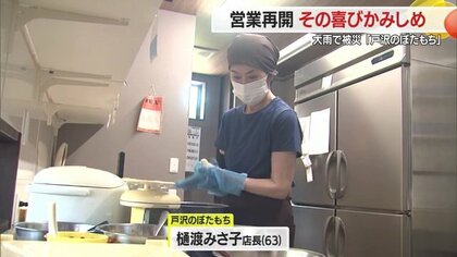 言葉で表せないくらい感謝」大雨で店が水に浸かるも…「戸沢のぼたもち
