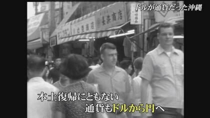 沖縄県民の資産を守れ」本土復帰直前に極秘の「通貨確認」作戦 緊迫の