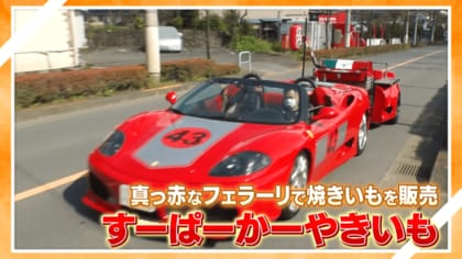 なぜ？ 真っ赤なフェラーリで“焼き芋”販売 ねっとりした甘さを追求…車