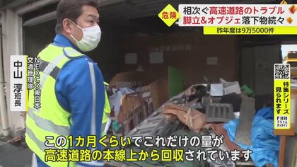 緊迫の現場密着】車の衝突や落下物回収さらにはトイプードル逃走中！？ 危険と隣り合わせ…高速道路“トラブル”多発｜FNNプライムオンライン