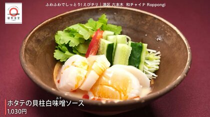 六本木「和チャイナ Roppngi」のエビチリふわふわ卵が家で味わえる
