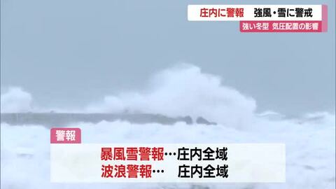 【天気・山形】海上大しけ　庄内に暴風雪・波浪警戒…強い冬型気圧配置の影響　交通機関にも乱れ