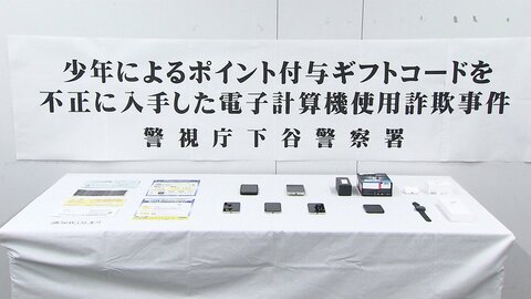 東京・港区の「みなトクPAY」で他人のポイント40万円相当だまし取ったか　15歳の少年逮捕