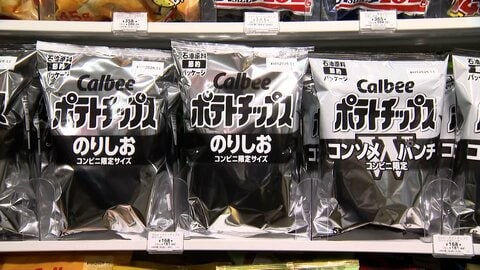白黒包装のポテトチップス 店頭に並ぶ　「石油原料節約パッケージ」表示も