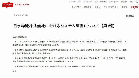 ニッスイ子会社出荷できず　システム障害 復旧メドたたず