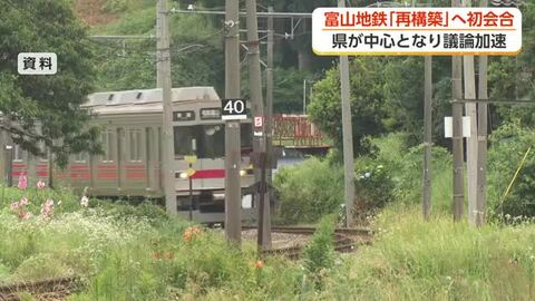 富山地方鉄道の鉄道線「再構築」へ初会合 知事「県東部全体の最適目指す」