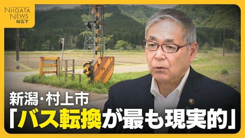 赤字路線のJR米坂線の行方は…新潟・関川村の“バス転換”容認に続き村上市も「バス転換が最も現実的」　豪雨被災から4年“復旧議論”さらに加速へ