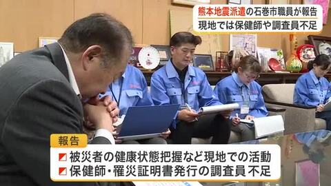 熊本地震支援で派遣の石巻市職員が帰庁 八代市で保健師や罹災証明調査員不足の現状伝える〈宮城〉