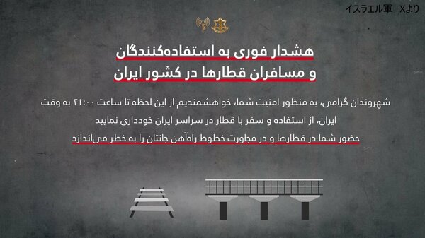 イラン市民に列車利用の自粛呼びかけ イスラエル軍は線路周辺も危険と