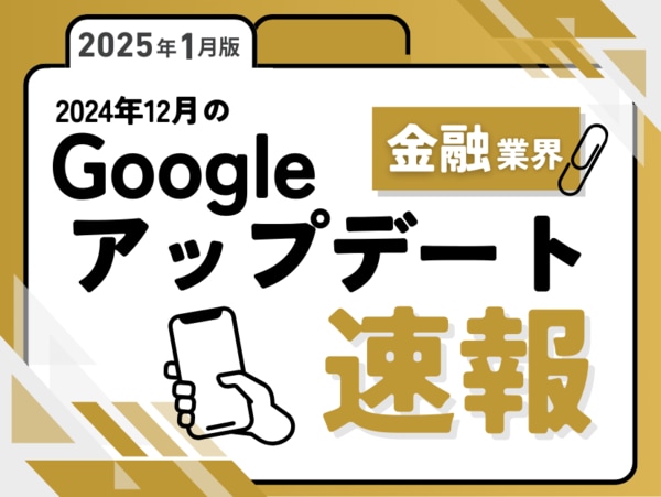 金融業界への影響と対策方法をまとめた12月のGoogleアップデート ...