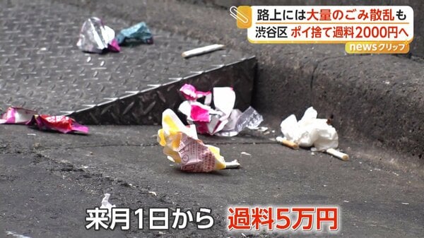 渋谷区ゴミ問題…6月1日より“ポイ捨て”罰則化　違反者は2000円過料徴収へ　テイクアウト店にごみ箱設置義務化も｜FNNプライムオンライン