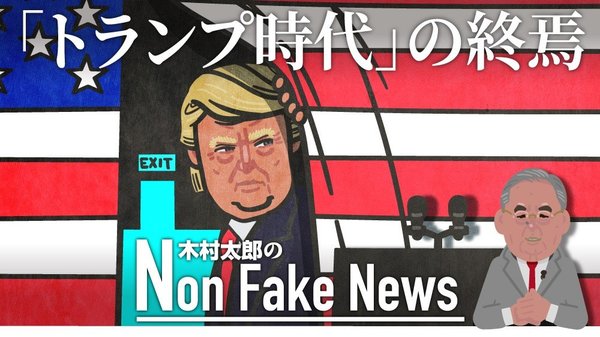 最後まで不平不満を引きずった敗者 は自ら再選の道を断ったか トランプ時代 の終焉