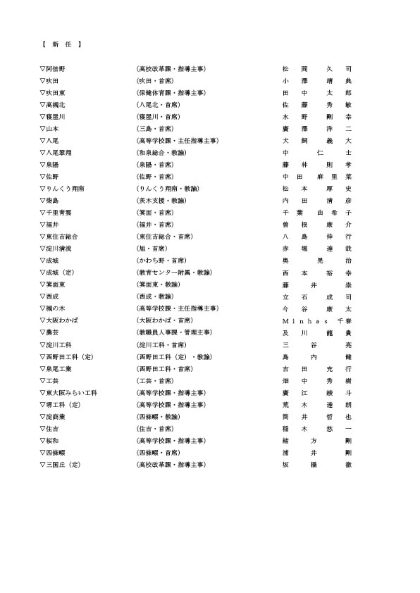 府立高校の教頭・新任