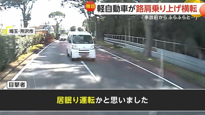 事故原因は明らかになっていないが、目撃者は「居眠り運転かと思った」と話す