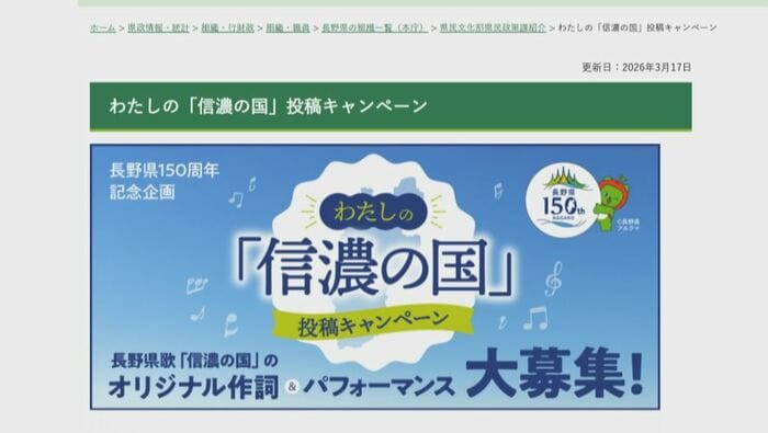長野県が新しい歌詞を募集
