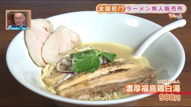 「麺処若武者本店」の濃厚福島鳥白湯(900円)