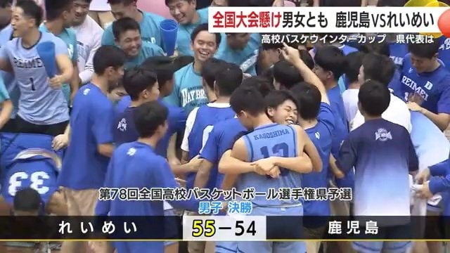 男子はれいめいが逆転勝利で全国へ