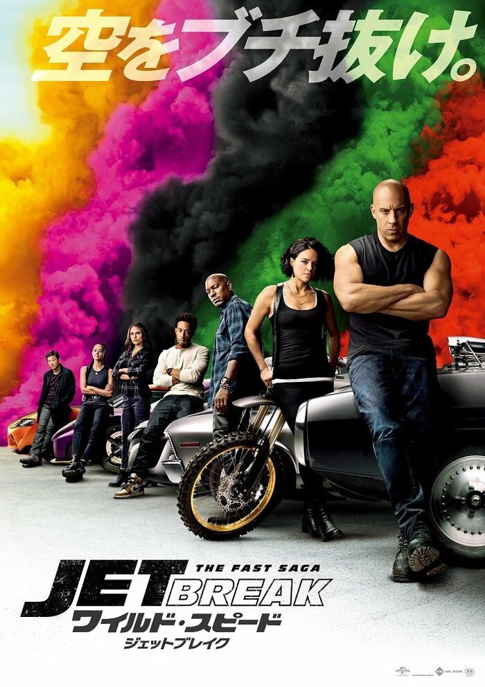 「ワイルド・スピード/ジェットブレイク」8月6日公開