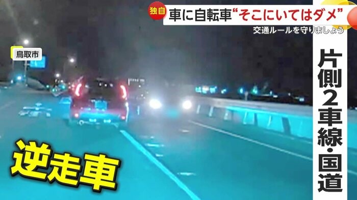 国道を逆走していた車(FNN投稿サイト「ビデオPost」)(提供:tomi5409)