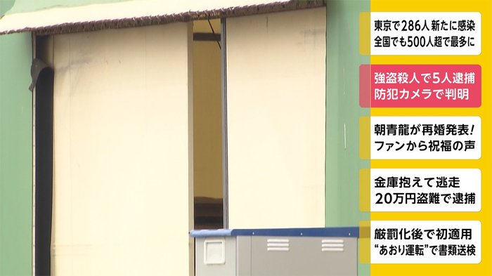 強盗殺人で5人逮捕 防犯カメラで判明