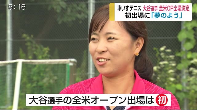車いすテニスの大谷桃子選手 全米オープンに出場決定【佐賀県】
