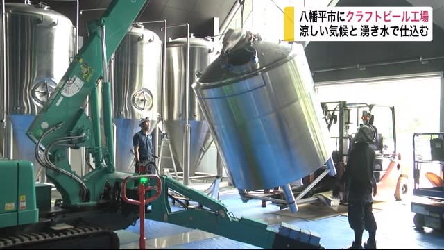 八幡平市にクラフトビール工場 涼しい気候と湧き水で仕込む<岩手県>