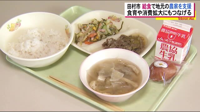 『苦手な野菜も甘くて田村市の野菜はすごい!』新型コロナの影響を受ける農家を応援する学校給食【福島発】