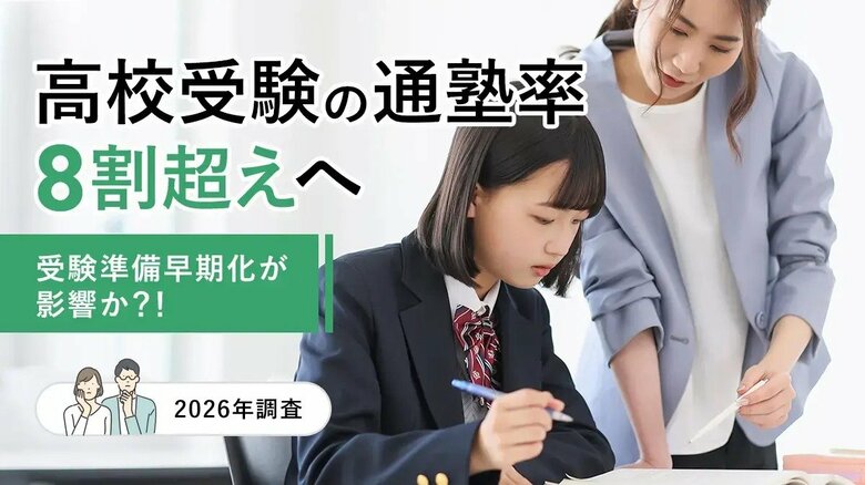 高校受験の通塾率8割超えへ。受験準備早期化が影響か？！【2026年調査】