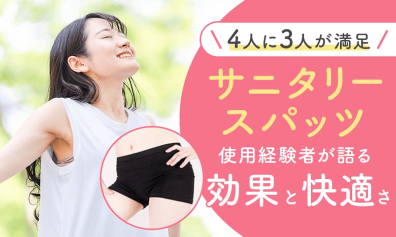 【4人に3人が満足】サニタリースパッツ使用経験者が語る「効果と快適さ」