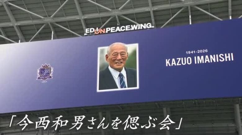 サンフレッチェ広島の初代総監督「今西和男さんを偲ぶ会」エディオンピースウイング広島で営まれる｜FNNプライムオンライン