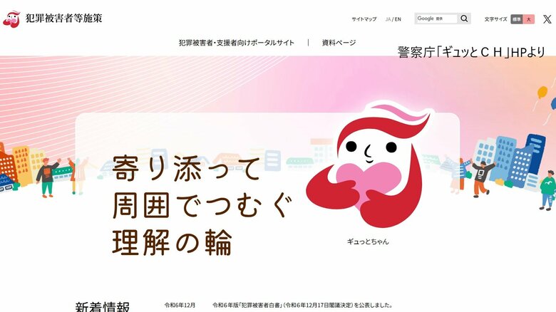 犯罪に遭った被害者や支援する人に必要な情報届けるポータルサイト「ギュッとCH」開設　支援制度の情報など検索可能　警察庁｜FNNプライムオンライン