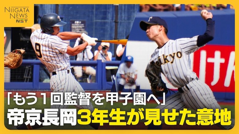 2年生中心の帝京長岡…準決勝で3年生が意地見せる!先発西脇が好投 代打鳥丸・4番川村が試合を決める|FNNプライムオンライン