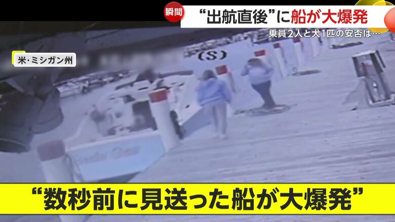 「数秒前に見送った船が…」給油して出航直後に謎の大爆発…乗員2人海に投げ出され同乗の犬が命落とす　アメリカ｜FNNプライムオンライン