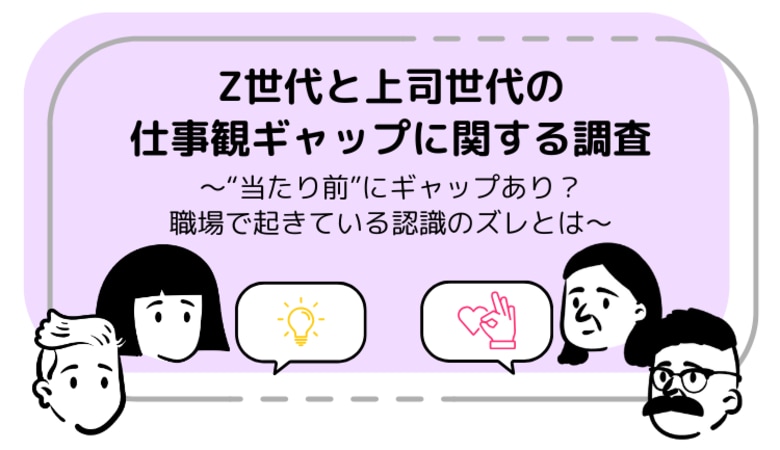 Z世代と上司世代の仕事観ギャップに関する調査