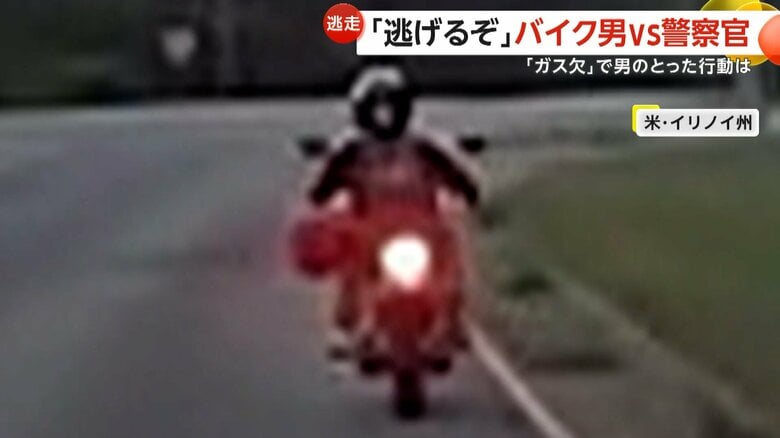 「このまま逃げるぞ」往生際の悪いバイク男vs警察官　盗難バイクで全速力逃走も“ガス欠で失速”あっさり追いつかれ逮捕　アメリカ｜FNNプライムオンライン
