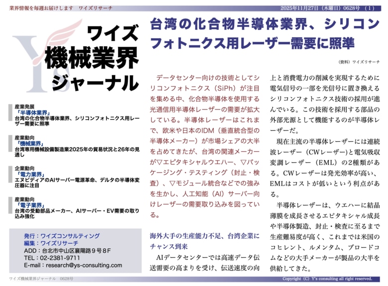 【台湾情報】台湾の化合物半導体業界、シリコンフォトニクス用レーザー需要に照準＜ワイズ機械業界ジャーナル2025年11月第４週号発行＞