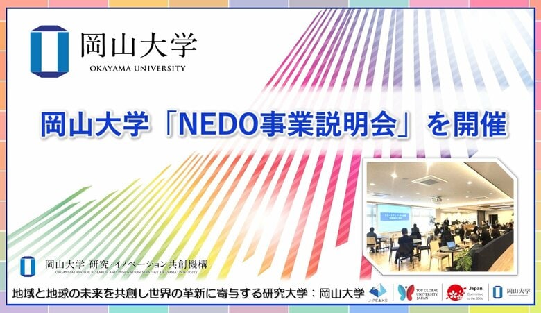 【岡山大学】岡山大学「NEDO事業説明会」を開催