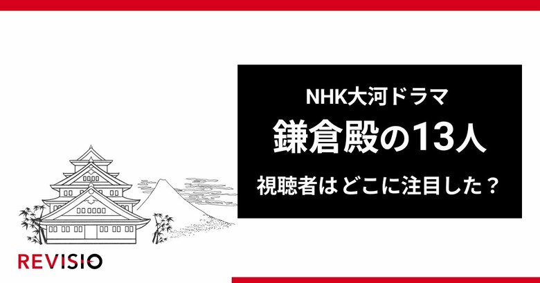 視聴者注目の”瞬間”を分析！NHK大河ドラマ『鎌倉殿の13人』の第45回「八幡宮の階段」