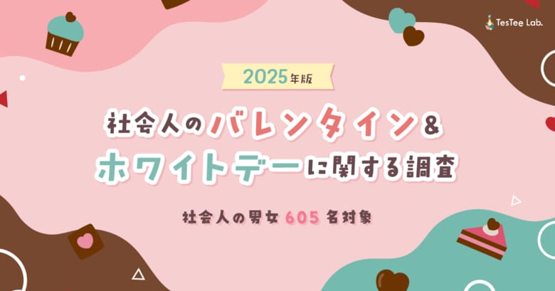 株式会社テスティー、2025年版 社会人のバレンタイン&ホワイトデーに関する調査を実施