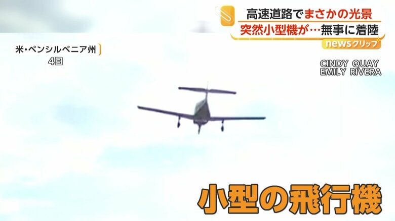 エンジントラブルで小型機が高速道路に“緊急着陸”　パイロットと乗客にけがなし　アメリカ・ペンシルベニア州｜FNNプライムオンライン