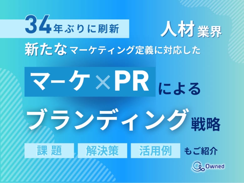 人材業界向け|新たなマーケティング定義×PRによるブランディング戦略をまとめたレポート【2025年3月版】