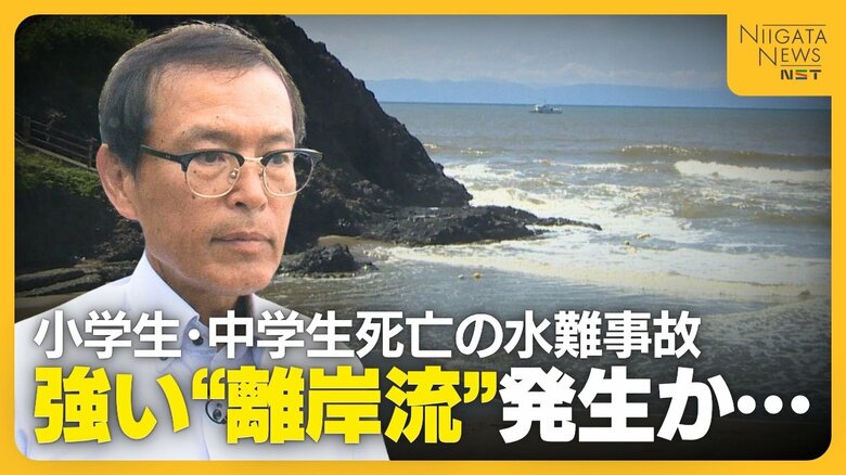 「人間では抵抗できない」中1の姉・小3の弟が死亡した水難事故 “強い離岸流”発生か…専門家が危険性指摘「お腹・胸の高さ以上深いところには行かない」|FNNプライムオンライン