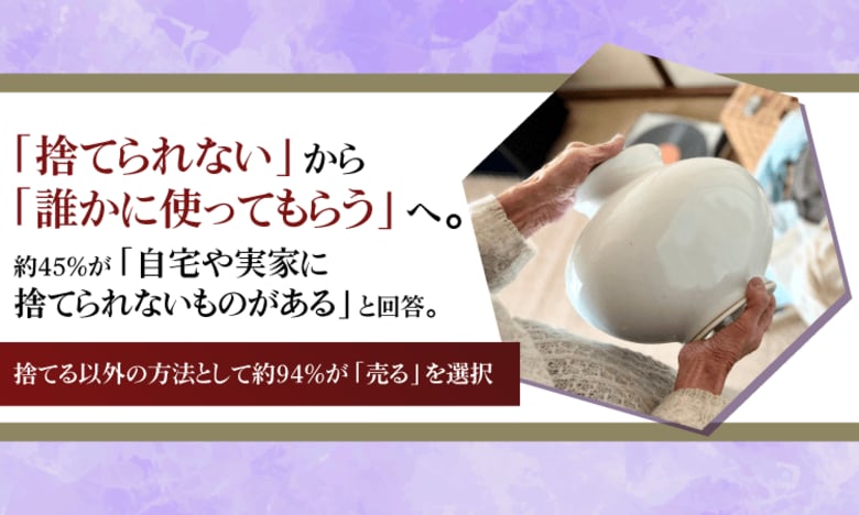 「捨てられない」から「誰かに使ってもらう」へ。約45%が「自宅や実家に捨てられないものがある」と回答。捨てる以外の方法として約94%が「売る」を選択