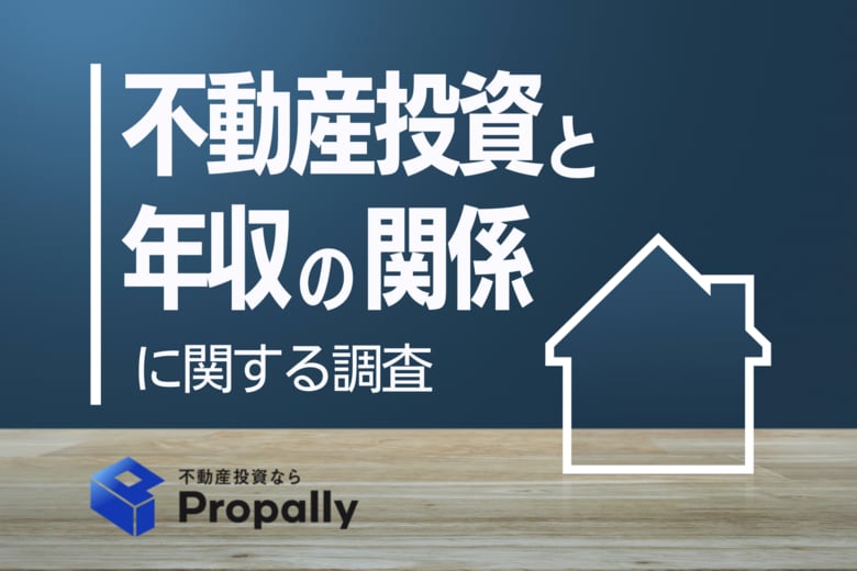 【富裕層だけじゃない】不動産投資の“主役”はミドル層へ？年収500万円台の8割以上が投資アプリに意欲。