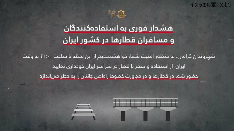 イラン市民に列車利用の自粛呼びかけ　イスラエル軍は線路周辺も危険と警告　SNSにペルシャ語で　鉄道への攻撃示唆｜FNNプライムオンライン