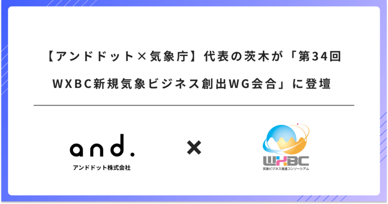 【アンドドット×気象庁】代表の茨木が「第34回WXBC新規気象ビジネス創出WG会合」に登壇