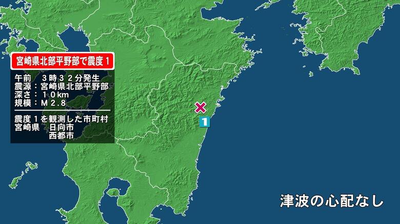 宮崎県で最大震度1の地震　宮崎県・日向市、西都市｜FNNプライムオンライン