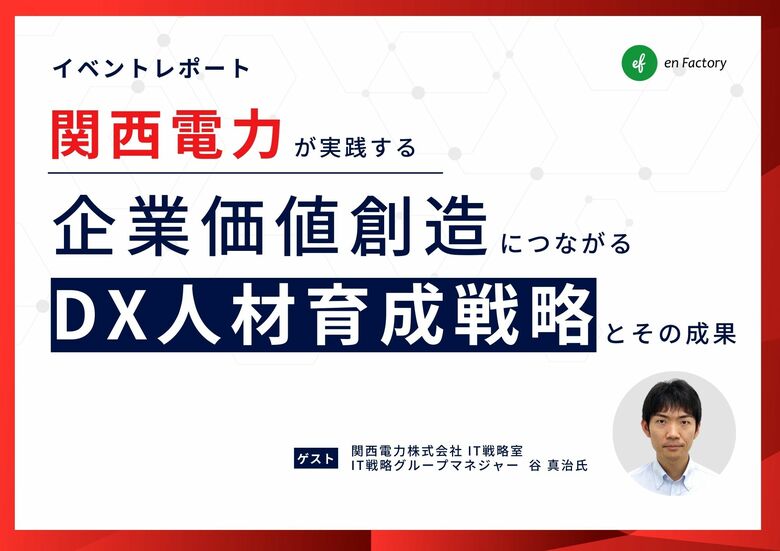 レポート公開『関西電力が実践する、企業価値創造につながるDX人材育成戦略とその成果』ウェビナーを開催しました