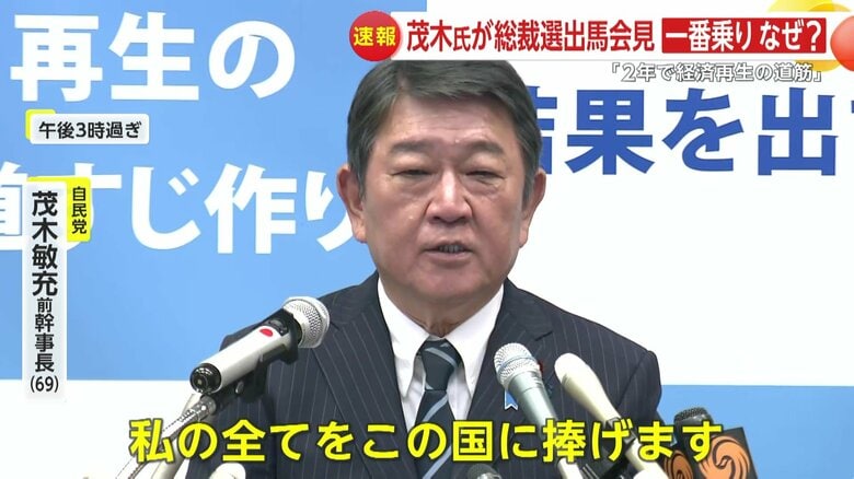 自民党総裁選に茂木前幹事長が“一番乗り”で出馬表明「これまでと一桁異なる生活支援を創設」“新たな”連立構想も｜FNNプライムオンライン